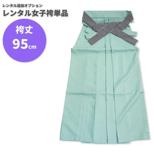 【レンタル】レンタル女子袴単品 サイズ調整用 コーディネート変更用 ミントグリーン 無地 ストライプ