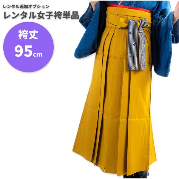 【レンタル】レンタル女子袴単品 サイズ調整用 コーディネート変更用 芥子 ストライプ