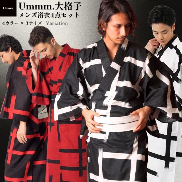 男浴衣セット【浴衣+帯+下駄+腰紐】Ummm. 大格子 メンズ浴衣4点セット 綿麻 綿90% 麻10% M L LL 白×黒 黒×白 赤×黒 黒×赤 花火大会 夏祭り