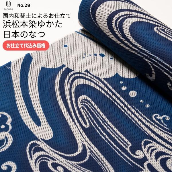 加工代込み【生地代＋お仕立て代込み価格】浜松本染めゆかた反物 日本のなつ 先染 浴衣 生地 反物 お仕立て｜ostk-hm26tan-29