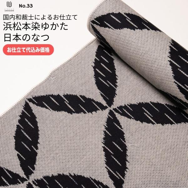 加工代込み【生地代＋お仕立て代込み価格】浜松本染めゆかた反物 日本のなつ 先染 浴衣 生地 反物 お仕立て｜ostk-hm26tan-33