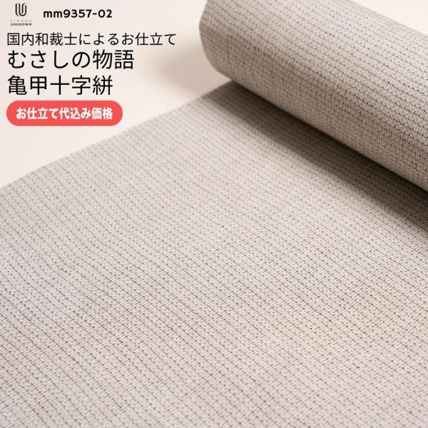 加工代込み【生地代＋お仕立て代込み価格】むさしの物語 亀甲十字絣 浴衣 生地 反物 お仕立て｜ostk-mm9357-02