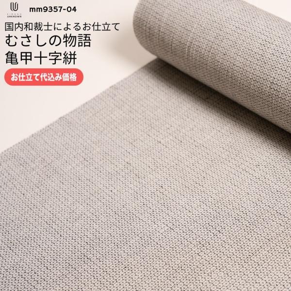 加工代込み【生地代＋お仕立て代込み価格】むさしの物語 亀甲十字絣 浴衣 生地 反物 お仕立て｜ostk-mm9357-04