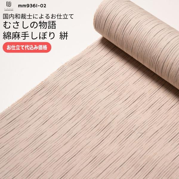 加工代込み【生地代＋お仕立て代込み価格】むさしの物語 綿麻手しぼり 絣 浴衣 生地 反物 お仕立て｜ostk-mm9361-02