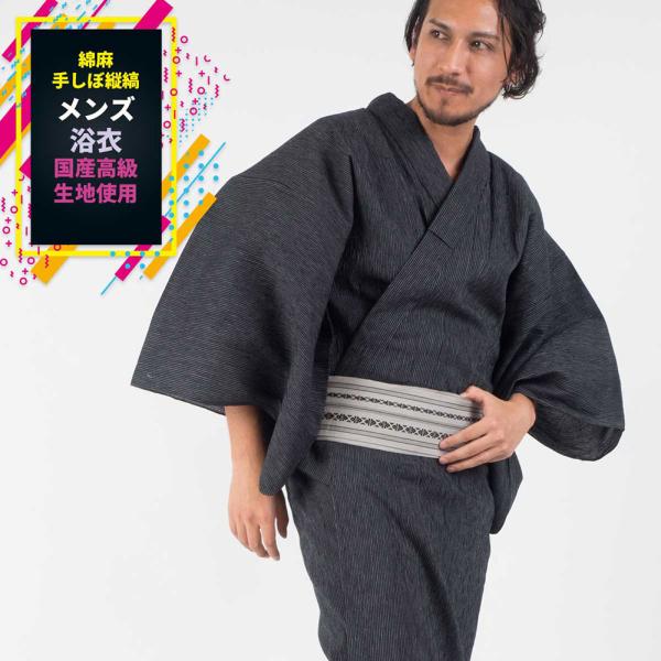 浴衣 メンズ/送料無料/浴衣+帯+下駄+腰紐/国産高級生地使用綿麻手しぼ縦縞・お仕立て上がりメンズ浴衣4点セット/メンズ/男浴衣/ゆかた/日本