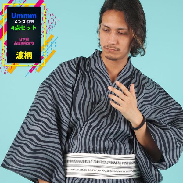 送料無料/浴衣+帯+下駄+腰紐/日本製高級綿麻生地波柄[グレー×ブラック