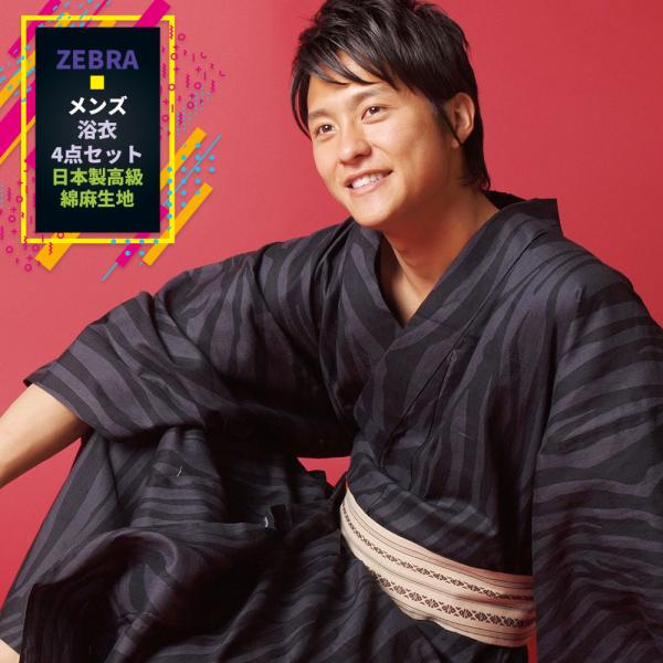 浴衣 メンズ/送料無料/浴衣+帯+下駄+腰紐/日本製高級綿麻生地 ゼブラ柄