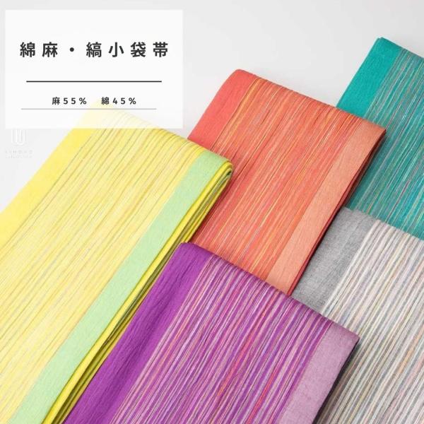 綿麻縞小袋帯 浴衣帯 夏帯 洗える 先染め縞 表裏2WAY 麻55%綿45% 全5色 ゆかた 夏着物対応