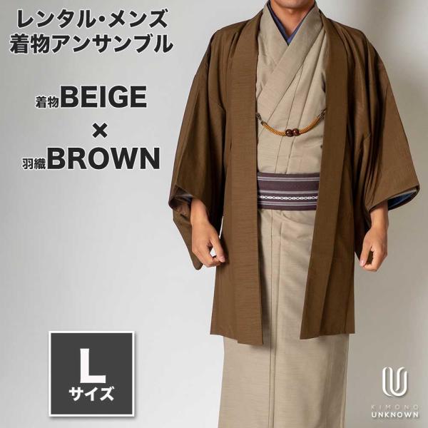 【レンタル】メンズ着物アンサンブル【対応身長170cm〜180cm】【 Lサイズ】フルセットー着物ベージュ×羽織ブラウン着物 レンタル 七五三 父 パパ 父親  男 メン