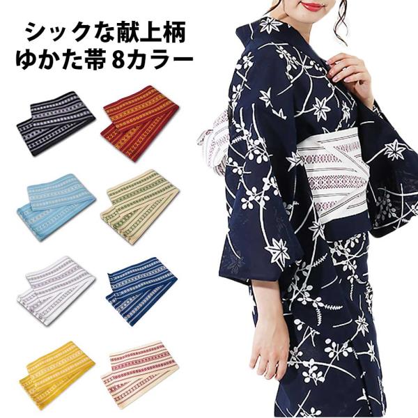 総額3,980円(税込み)以上で送料弊社負担 【浴衣・小物】シックな献上柄ゆかた帯 和服 和装 おしゃれ 夏祭り 大人 プレゼント