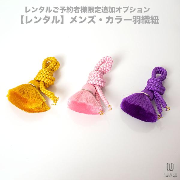 【レンタルご予約者様限定追加オプション】レンタル・メンズ羽織紐 コーディネート変更用 金 ピンク 紫