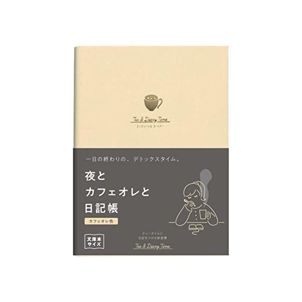 他サイト： ダイゴー 新装版 夜とカフェオレと日記帳カフェオレ色 R2270 まとめ買い 2冊セットの商品画像