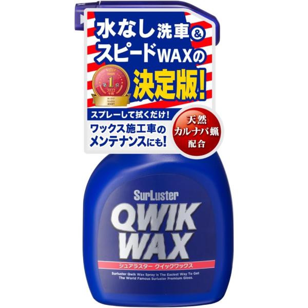 他サイト： SurLuster(シュアラスター) クイックワックス 400ml スプレーワックス 洗浄&amp;艶出し 天然カルナバ蝋 水無し洗車の商品画像