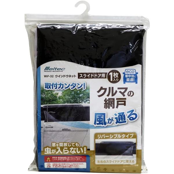 他サイト： 車用 ウィンドウネット スライドドア用 W1100×H770mm(1枚入) Meltec WP-32の商品画像