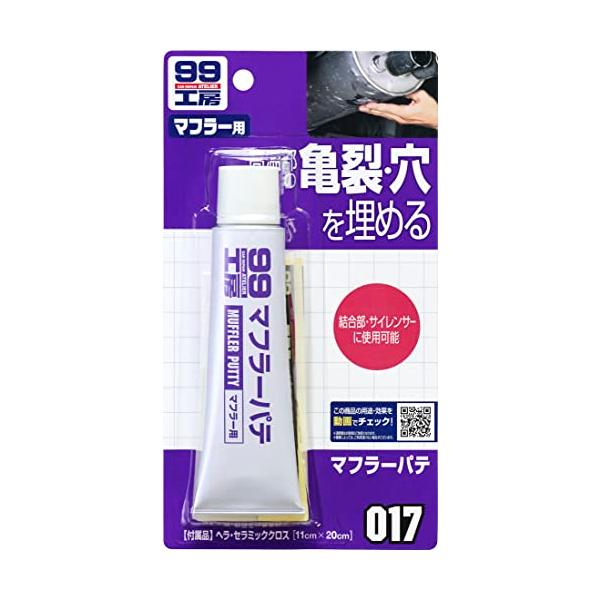 他サイト： ソフト99(SOFT99) 99工房 補修用品 マフラーパテ 110g 20mm以下のマフラーの亀裂・穴の補修 09017の商品画像