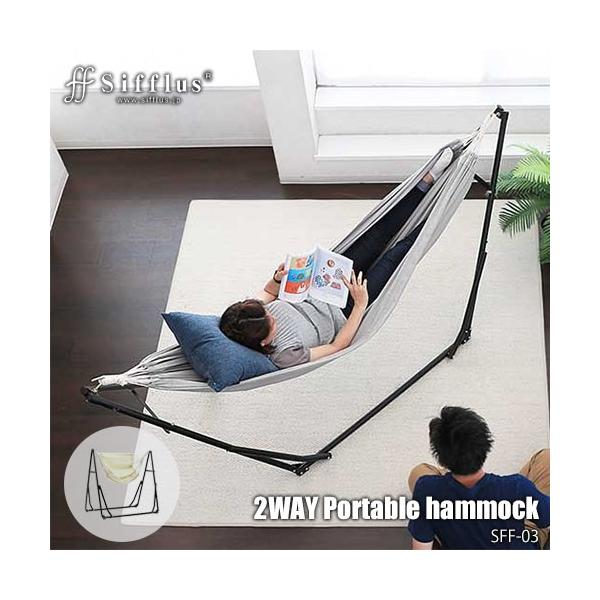 Sifflus シフラス 2WAY自立式ポータブルハンモック Sifflus/3WAY 自立式ポータブルハンモック -家でも外でも