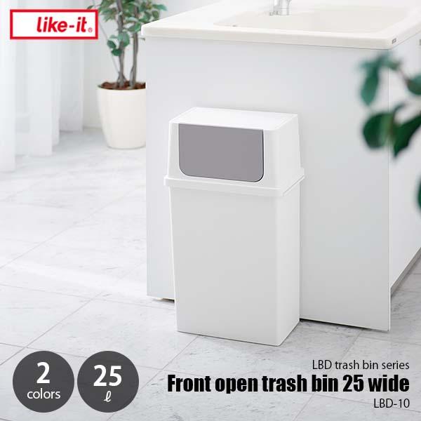 Like-it like-it ライクイット Front open trash bin 25 wide