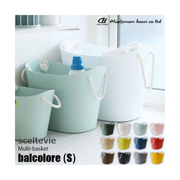 sceltevie セルテヴィエ(八幡化成) マルチバスケット「balcolore S」バルコロールS バスケット バケツ カゴ 収納 スタッキング 形状変化 やわらか素材