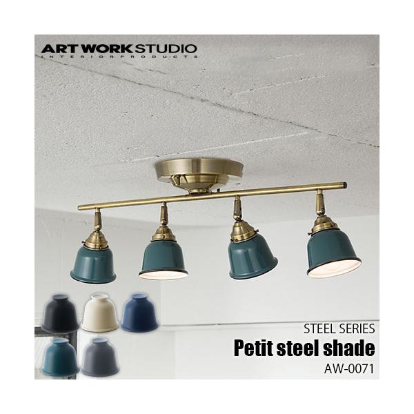 ARTWORKSTUDIO アートワークスタジオ STEEL SERIES Petit steel shade スチールシリーズ プチスチールシェード AW-0071 【シェードのみ】
