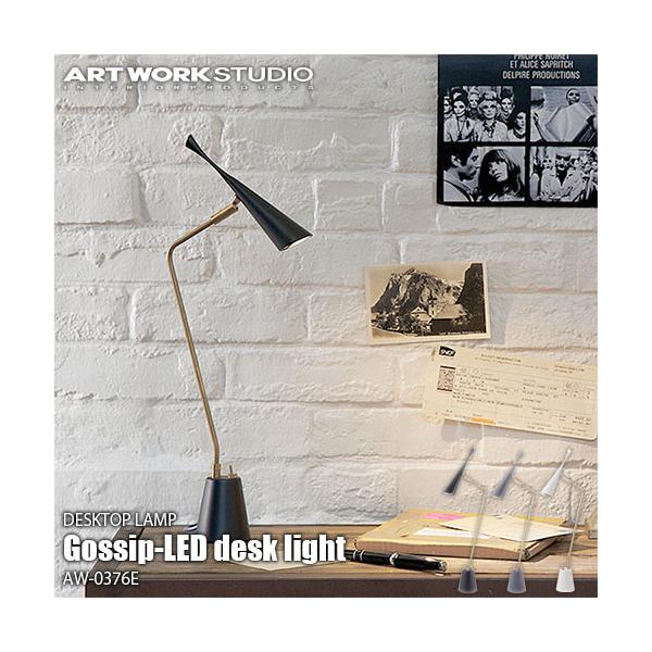ARTWORKSTUDIO アートワークスタジオ Gossip LED desk light ゴシップデスクライト(LED内蔵) AW0376E 卓上照明 CREE社LED アルミ 真鍮 レトロ シック