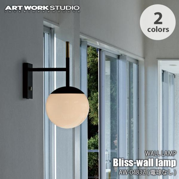 ARTWORKSTUDIO アートワークスタジオ Bliss-wall lamp ブリスウォールランプ(電球なし) AW-0483Z 壁面照明 ウォールライト ガラスブローブ コンテンポラリー