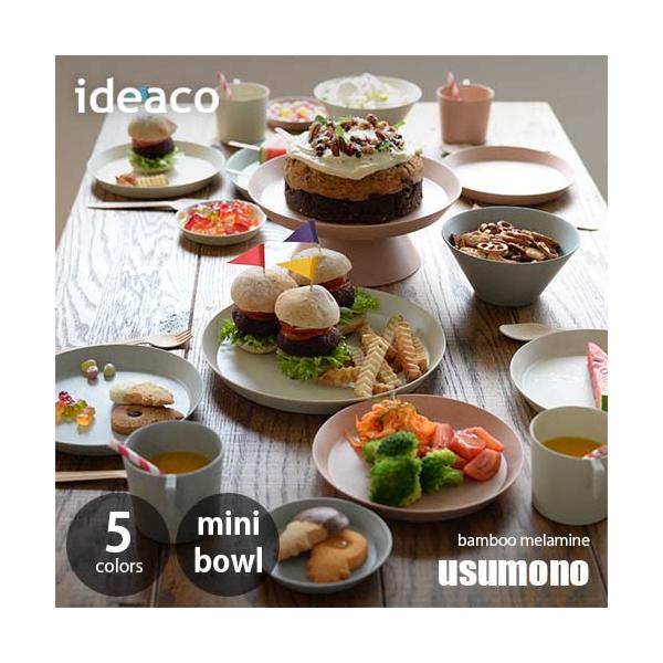 ideaco イデアコ テーブルウェア「usumono」mini bowl バンブーメラミン ボウル 食器 軽量 薄い 割れにくい