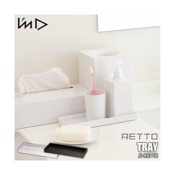 I'mD 岩谷マテリアル RETTO TRAY ＜レットー＞トレー JI-RETTR トレー 洗面整理 洗面 パウダールーム 日本製