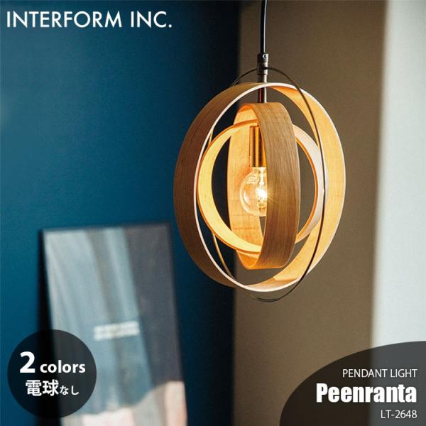 INTERFORM(インターフォルム) ペーンランタ ペンダントライト Peenranta ペーンランタ ペンダントライト | 照明,ペンダント