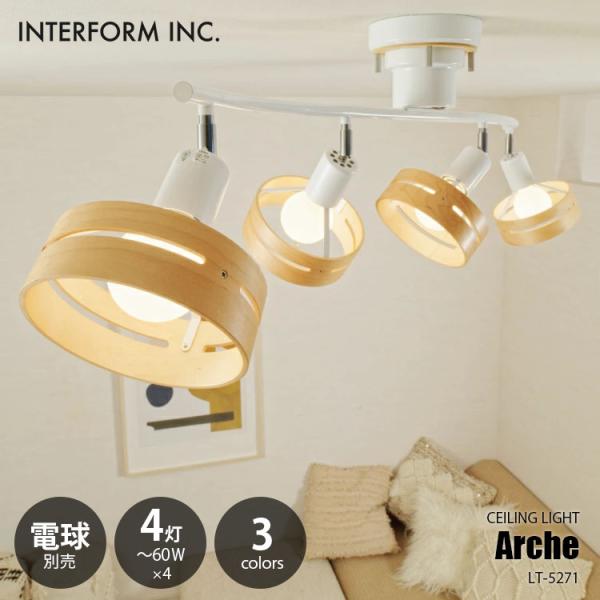 インターフォルム Arche アーチェ 4灯 シーリング ライト 天井 照明 INTERFORM インターフォルム ARCHE アーチェ シーリングライト (電球