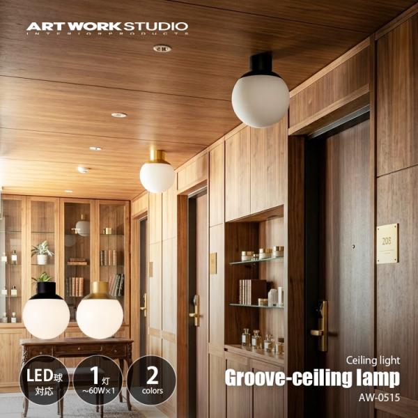 ARTWORKSTUDIO アートワークスタジオ Groove-ceiling lamp グルーブシーリングランプ AW-0515 / 天井照明 シーリングライト E26 〜60W×1灯