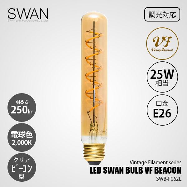 LED SWAN BULB VF BEACON LED電球 シーリングライト LED電球 E26
