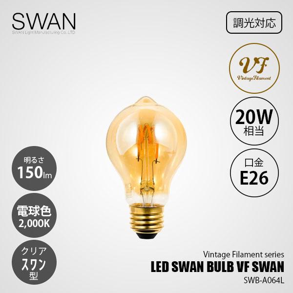 スワン電器 SWAN LED bulb VF（SWAN）LEDスワンバルブ