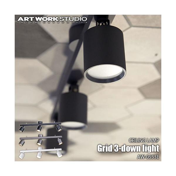 ARTWORKSTUDIO Grid 3-down light AW-0553Eの魅力解説