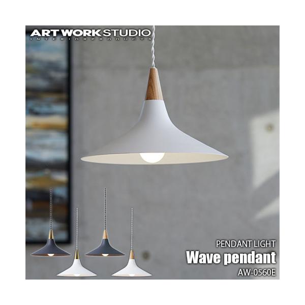 アートワークス ペンダントライト WAVE LED電球付き ホワイト+ナチュラル ARTWORKSTUDIO（アートワークスタジオ） Wave-pendant ウェーブ