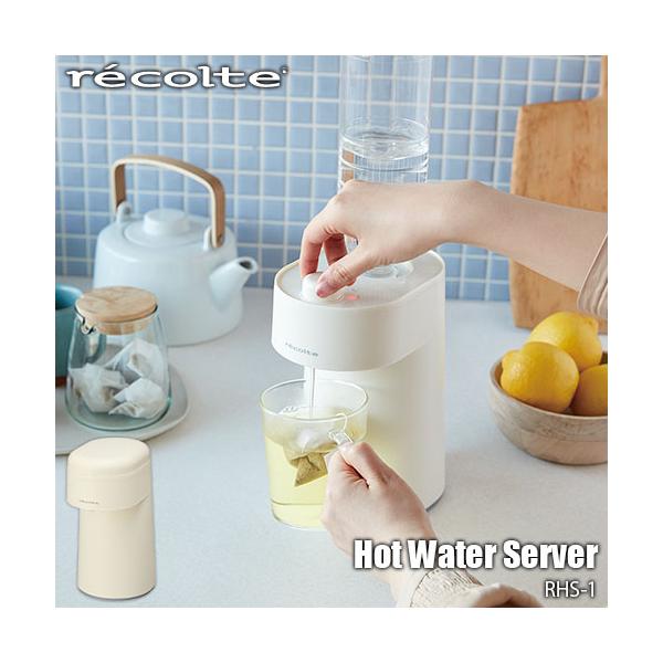 recolte（レコルト） Hot Water Server ホットウォーターサーバー RHS