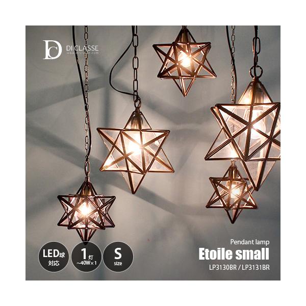 DI CLASSE ディクラッセ Etoile small pendant lamp エトワール スモール ペンダントランプ LP3130BR（白熱球付属） ペンダントライト 吊下げ照明 天井照明