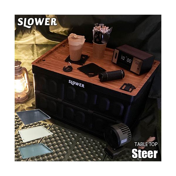 デザイナブルな折り畳みコンテナとして人気の「Estoril」に蓋が欲しい！というお声にお応えして専用テーブルトップ「Steer」が登場。蓋としてはもちろん、テーブルトップとしてコンテナがテーブルに早変わり。キャンプやアウトドアなどで用具を運...