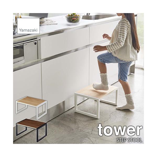 tower タワー(山崎実業) 踏み台 STEP STOOL ステップ台 ステップ