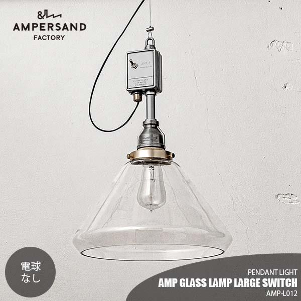 AMPERSAND FACTORY アンパサンドファクトリー AMP GLASS LAMP LARGE