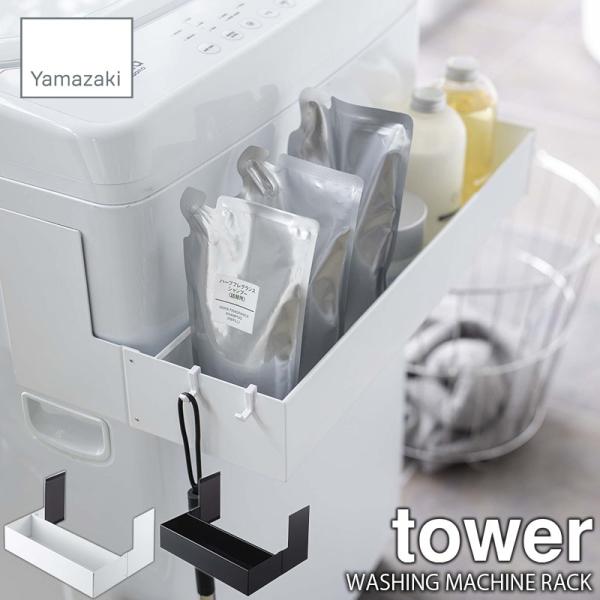 tower/タワー(山崎実業) マグネット伸縮洗濯機ラック WASHING MACHINE RACK 強力磁石式/洗濯機収納/洗面収納/ランドリー収納