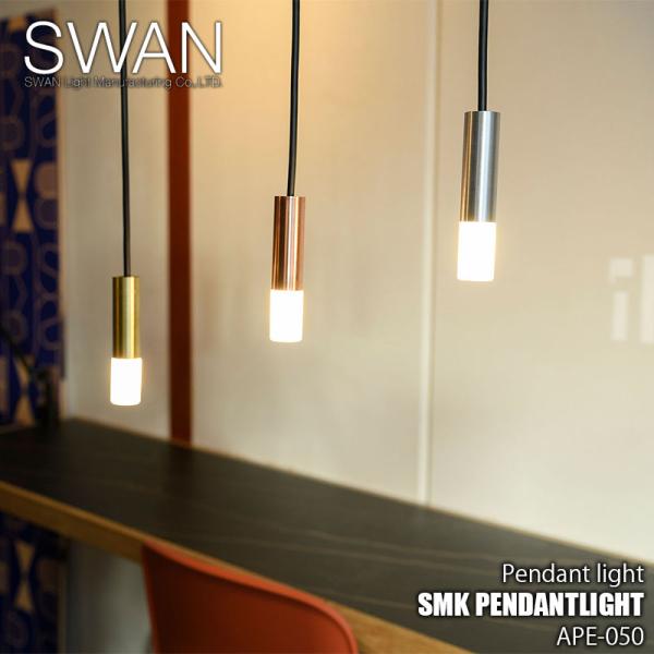ペンさん専用　レールランプ スワン電器 SWAN Another Garden SMK PENDANT LIGHT APE-050
