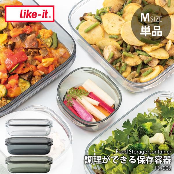 like-it ライクイット 調理ができる保存容器 (M) FC-002 (1個単品) Food Storage Container 耐熱容器 キャニスター フードコンテナ ボウル 耐熱 耐冷