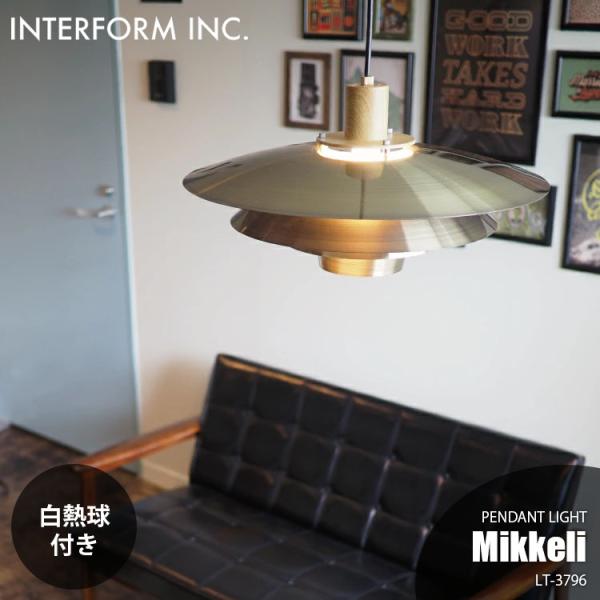 ミッケリ インターフォルム 北欧風 ペンダントライト LT-3796 Mikkeli ミッケリ ペンダントライト | 照明,ペンダントライト