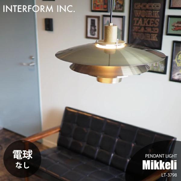 INTERFORM（インターフォルム） Mikkeli ミッケリ ペンダントライト