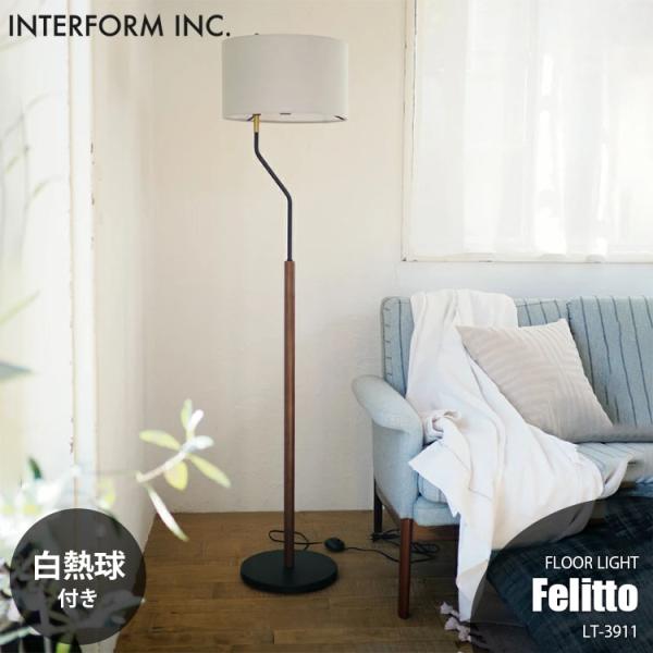 INTERFORM インターフォルム Felitto フェリット フロアライト