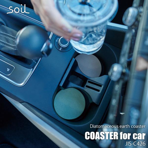 soil ソイル Coaster for car コースターフォーカー JIS-C426 珪藻土コースター 吸水材 車用 ドリンクホルダー用自然素材