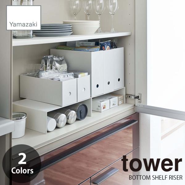 tower タワー(山崎実業) 収納ボックス下ラック 2個組 BOTTOM SHELF RISER コの字ラック 収納台 底上げラック 隙間収納 収納雑貨 :817131:アンリミット 通販 期間限定値下9月25日まで 吊戸棚ストッカーNブラン2 S(ホワイト) ニトリ