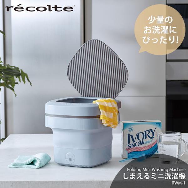 récolte ハンディ洗濯機 ライトブルー recolte（レコルト） 特典付［ recolte Folding Mini Washing Machine