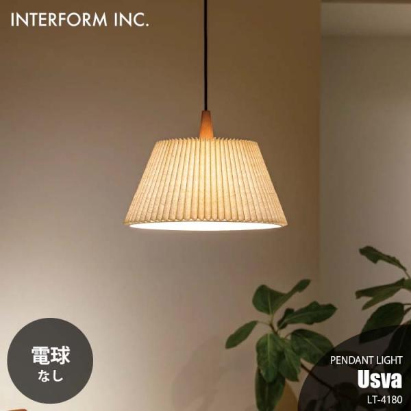インターフォルム usvaペンダントライト LT-4180 楽天市場】ペンダントライト インターフォルム おしゃれ 木 布