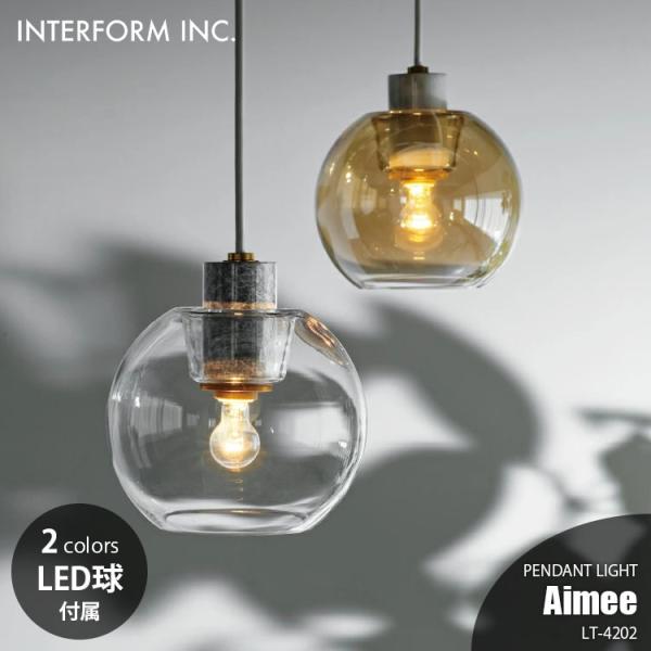 INTERFORM（インターフォルム） Aimee エメ ペンダントライト (LED球